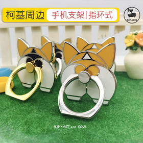 柯基可爱pp手机指环扣萌系狗狗创意个性手机支架便携支撑