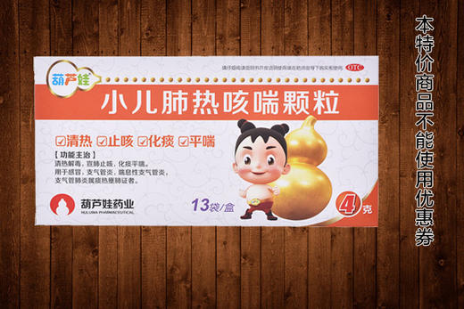 小儿肺热咳喘颗粒 葫芦娃 4g*13袋 商品图0