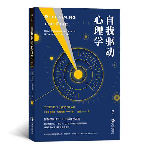 自我驱动心理学: Reclaiming the Fire (深度唤醒