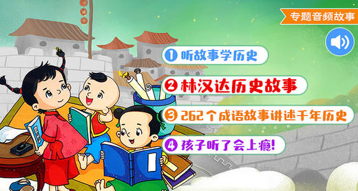 林汉达中国历史音频故事-永久有效  不支持退订 商品图0