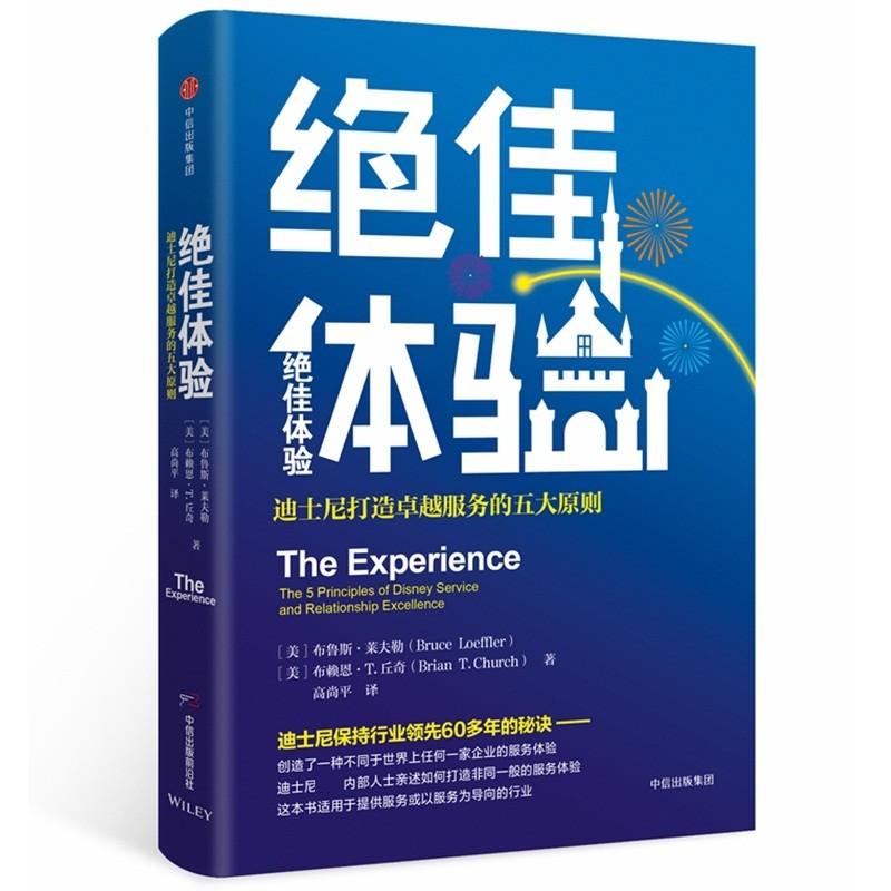 绝佳体验:迪士尼打造卓越服务的五大原则