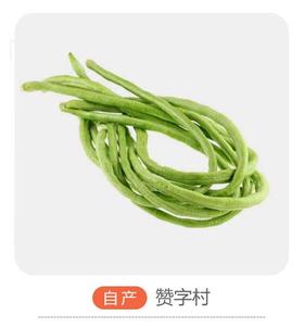 赞字村豇豆（±50g/份）