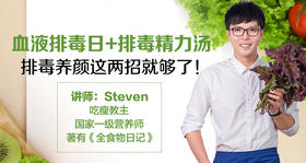 第六日：血液排毒日