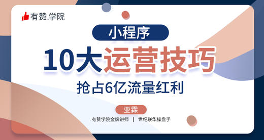小程序10大运营技巧，抢占6亿流量红利 商品图0