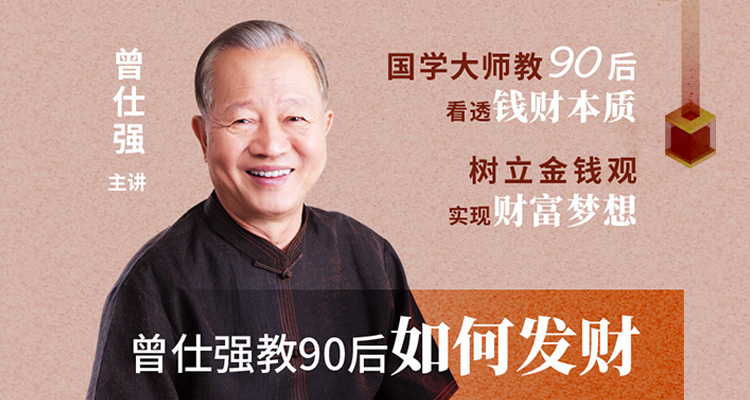 曾仕强教90后如何发财