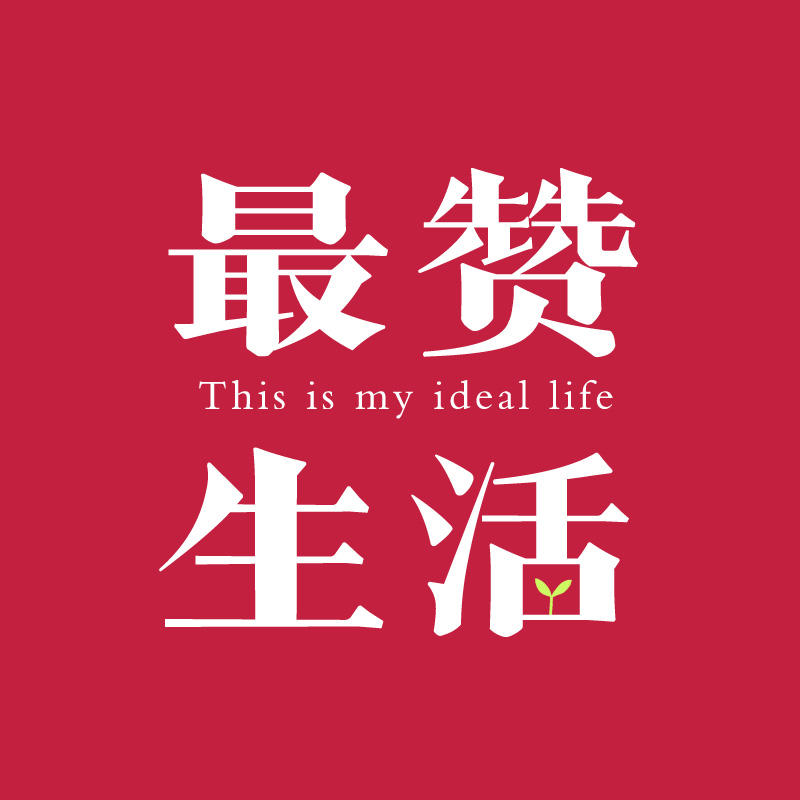 最赞生活
