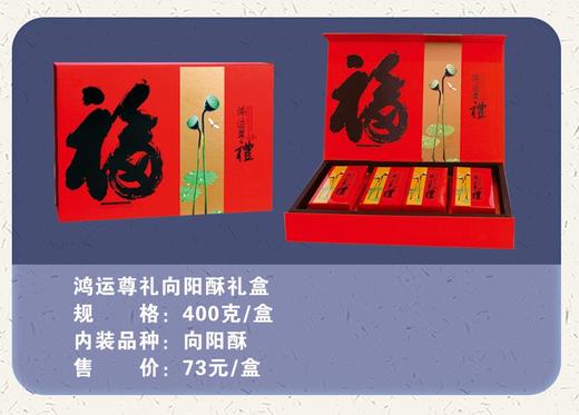 鸿运尊礼向阳酥礼盒 商品图0