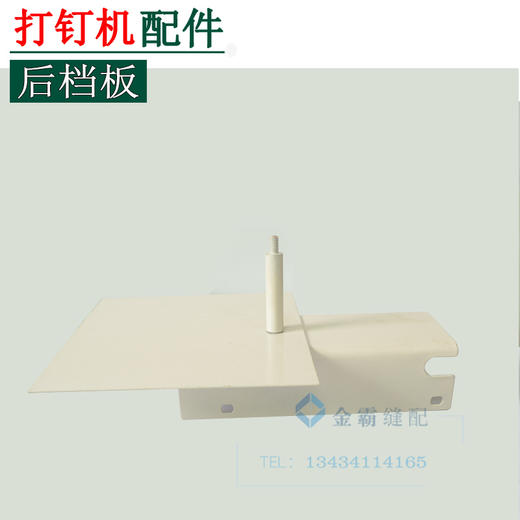 打钉机后档板 808打钉机档板 后挡板【579】 商品图0