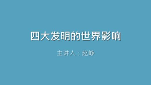第15课 四大发明的世界影响 商品图0