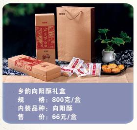 向阳酥香韵礼盒