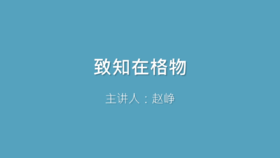 第2课 致知在格物
