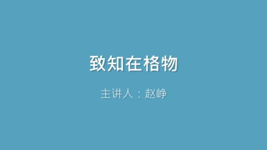 第2课 致知在格物 商品图0