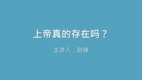 第8课 上帝真的存在吗？