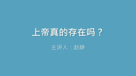 第8课 上帝真的存在吗？ 商品图0