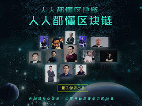 【购课送作者签名书】人人都懂区块链