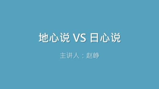 第13课 地心说 VS 日心说 商品图0