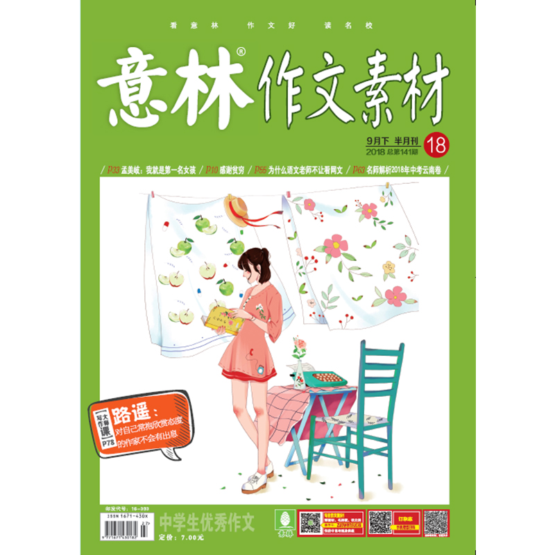 意林作文素材 2018年09月下 第18期 连续7年命