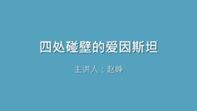 第9课 四处碰壁的爱因斯坦