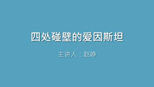 第9课 四处碰壁的爱因斯坦 商品图0