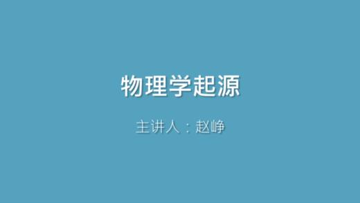 第1课 物理学起源 商品图0