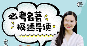 必考名著极速导读