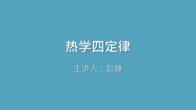第6课 热学四定律