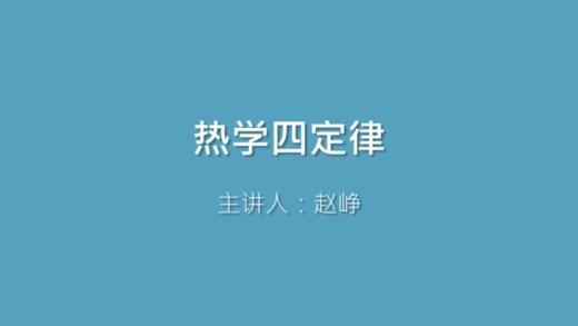 第6课 热学四定律 商品图0