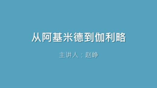第3课 从阿基米德到伽利略 商品图0
