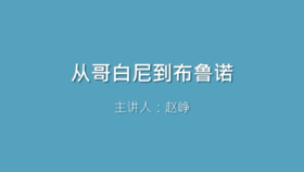 第16课 从哥白尼到布鲁诺