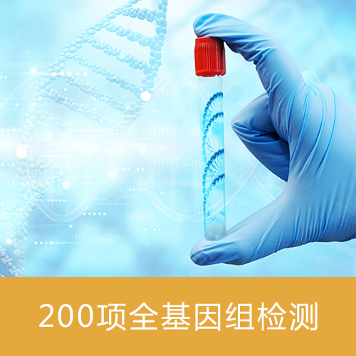 200项全基因组检测