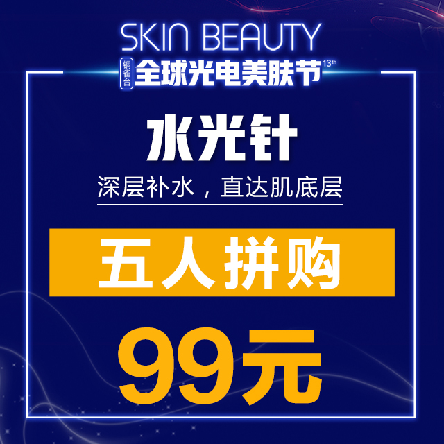 【水光针】5人拼购99元,立即抢购!
