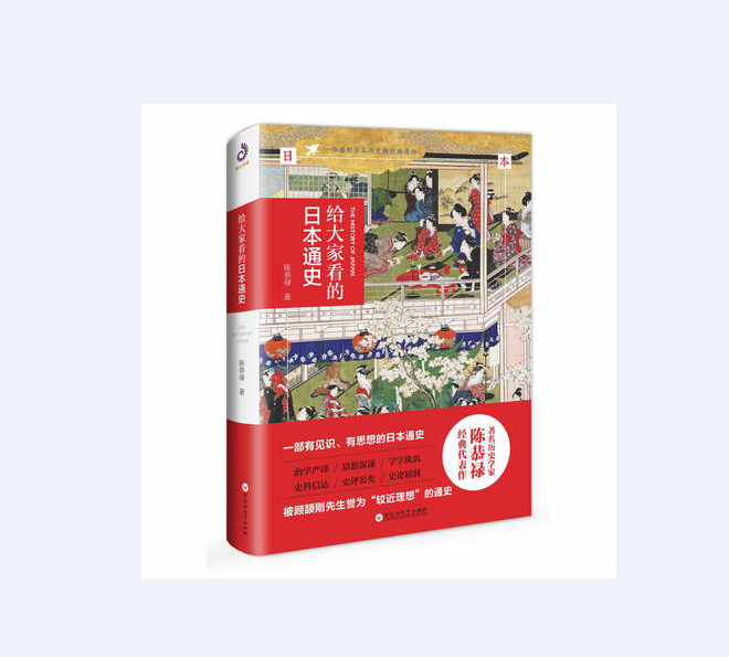 给大家看的日本通史 陈恭禄 著