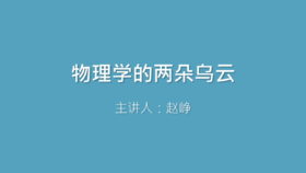 第7课 物理学的两朵乌云