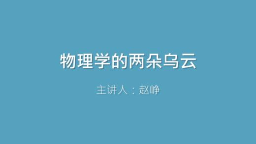 第7课 物理学的两朵乌云 商品图0
