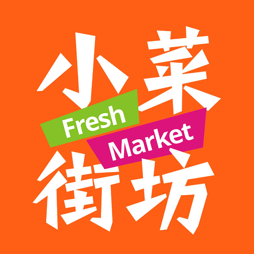 小菜街坊200511