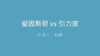 第31课 爱因斯坦 vs 引力波 商品缩略图0