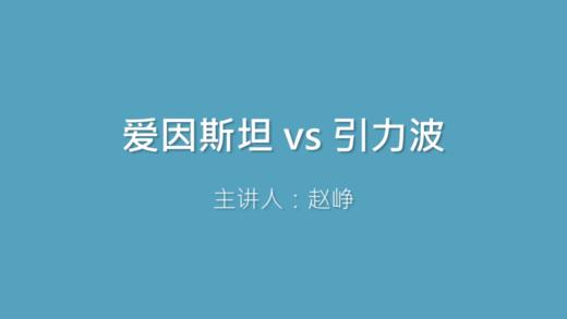 第31课 爱因斯坦 vs 引力波 商品图0