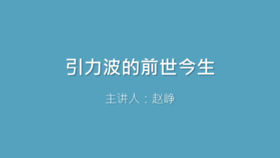 第32课 引力波的前世今生