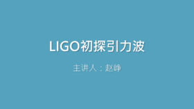 第33课 LIGO初探引力波