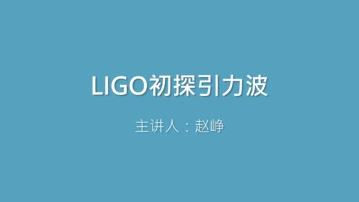 第33课 LIGO初探引力波 商品图0