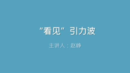 第34课 “看见”引力波 商品图0