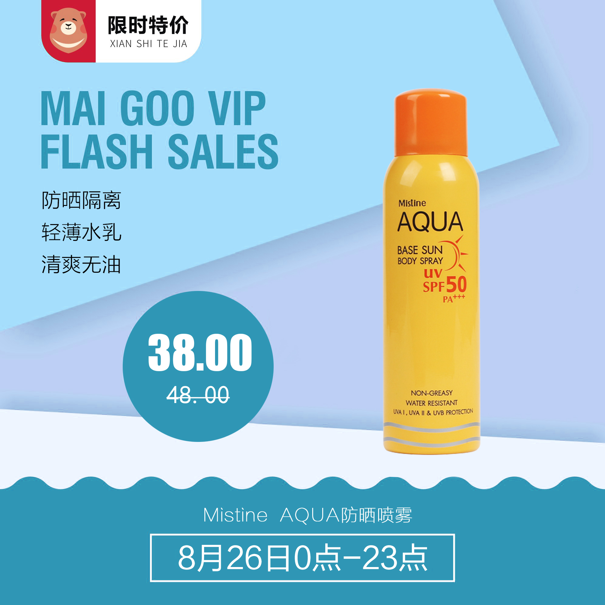 【自营】泰国 mistine aqua防晒喷雾 spf50   防水防汗不油腻