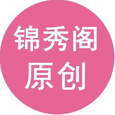 锦秀阁原创女装商城200511