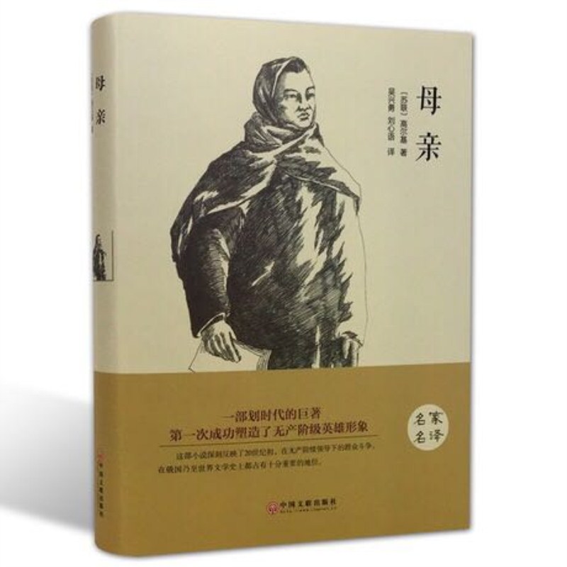 【正版 】母亲 高尔基全译本原著 世界文学名著\文联出版社