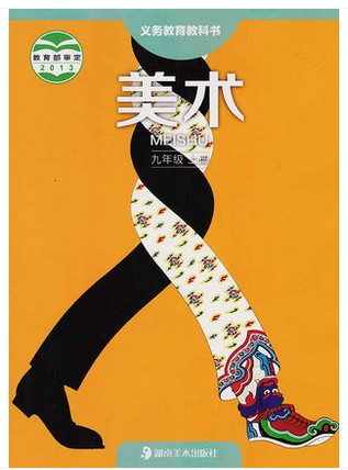 九年级美术上册(湖南美术出版社)