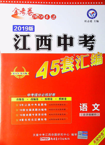 2019版金考卷江西中考45套汇编语文数学英语