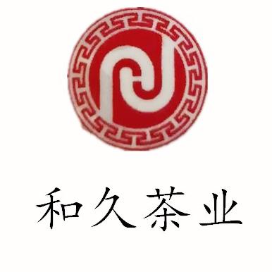 北京和久茶业有限公司200511