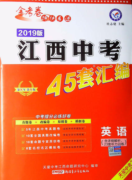 2019版金考卷江西中考45套汇编语文数学英语