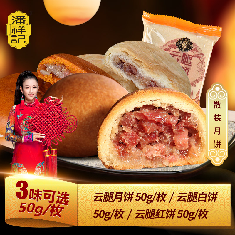 潘祥记云腿月饼散装50g云南特产糕点多口味点心传统荞麦火腿月饼