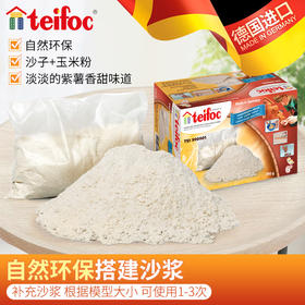 泰福客teifoc德国进口手工diy小屋水泥包建筑拼装模型玩具自然环保250g